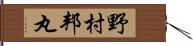 野村邦丸 Hand Scroll