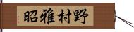 野村雅昭 Hand Scroll