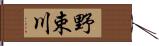 野束川 Hand Scroll