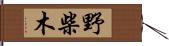 野柴木 Hand Scroll