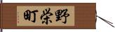 野栄町 Hand Scroll