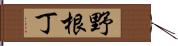 野根丁 Hand Scroll