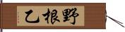 野根乙 Hand Scroll