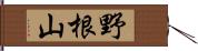 野根山 Hand Scroll