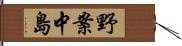 野案中島 Hand Scroll