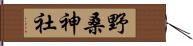 野桑神社 Hand Scroll