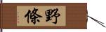 野條 Hand Scroll