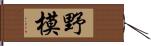 野模 Hand Scroll