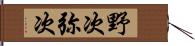 野次 Hand Scroll