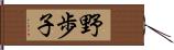 野歩子 Hand Scroll