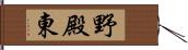 野殿東 Hand Scroll