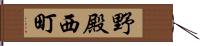 野殿西町 Hand Scroll