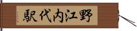 野江内代駅 Hand Scroll
