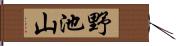 野池山 Hand Scroll