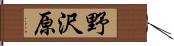 野沢原 Hand Scroll