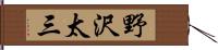 野沢太三 Hand Scroll