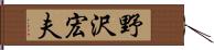 野沢宏夫 Hand Scroll