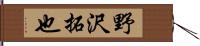 野沢拓也 Hand Scroll