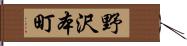 野沢本町 Hand Scroll