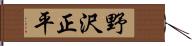 野沢正平 Hand Scroll