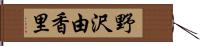 野沢由香里 Hand Scroll