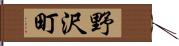 野沢町 Hand Scroll