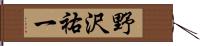 野沢祐一 Hand Scroll