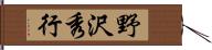 野沢秀行 Hand Scroll