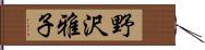 野沢雅子 Hand Scroll