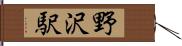 野沢駅 Hand Scroll