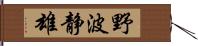 野波静雄 Hand Scroll