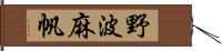 野波麻帆 Hand Scroll