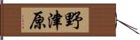 野津原 Hand Scroll