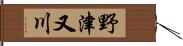 野津又川 Hand Scroll