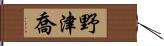 野津喬 Hand Scroll