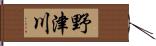野津川 Hand Scroll