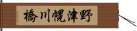 野津幌川橋 Hand Scroll