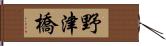 野津橋 Hand Scroll