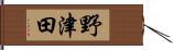 野津田 Hand Scroll
