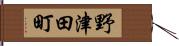 野津田町 Hand Scroll