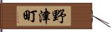 野津町 Hand Scroll