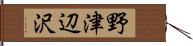 野津辺沢 Hand Scroll