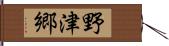 野津郷 Hand Scroll