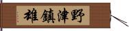 野津鎮雄 Hand Scroll