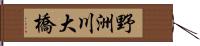 野洲川大橋 Hand Scroll