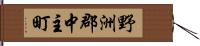 野洲郡中主町 Hand Scroll