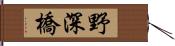 野深橋 Hand Scroll