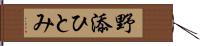 野添ひとみ Hand Scroll