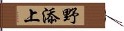 野添上 Hand Scroll