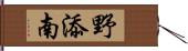 野添南 Hand Scroll